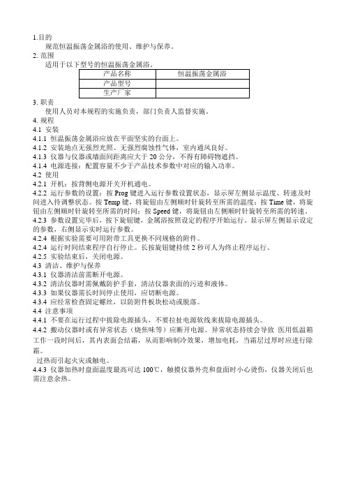 恒温振荡金属浴操作规程