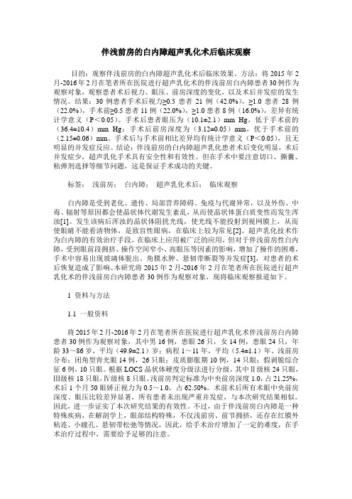 伴浅前房的白内障超声乳化术后临床观察