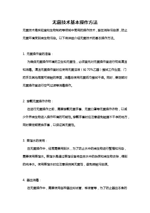 无菌技术基本操作方法