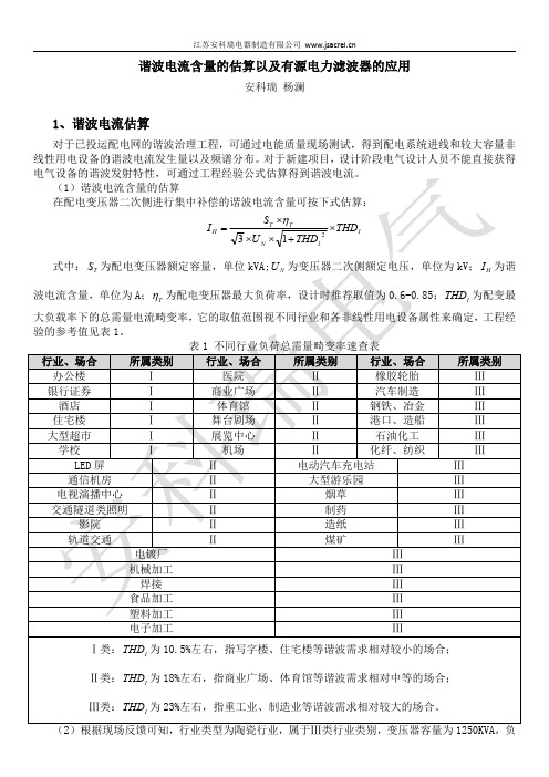 谐波电流含量的估算以及有源电力滤波器的应用