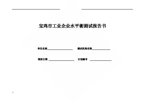 宝鸡市工业企业水平衡测试报告