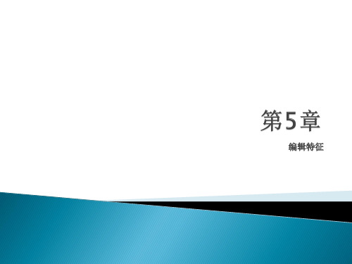 中文版Creo 3.0基础教程 第5章 编辑特征