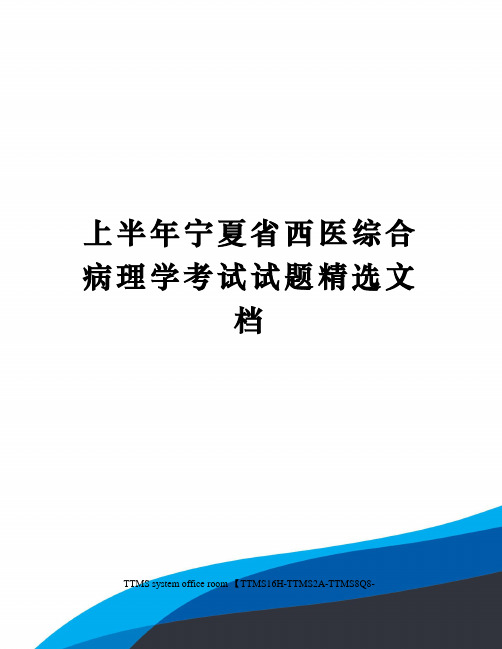 上半年宁夏省西医综合病理学考试试题精选文档