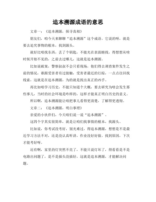 追本溯源成语的意思