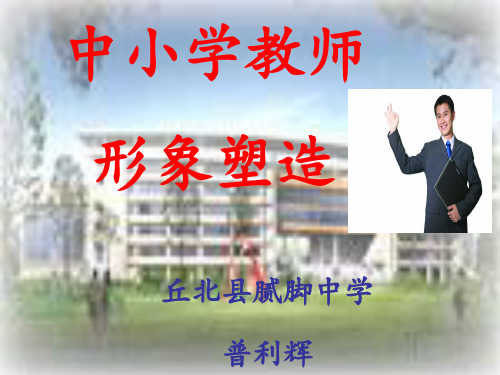 教师形象PPT课件