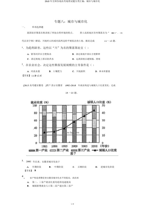 2013年全国各地高考地理试题分类汇编：城市与城市化