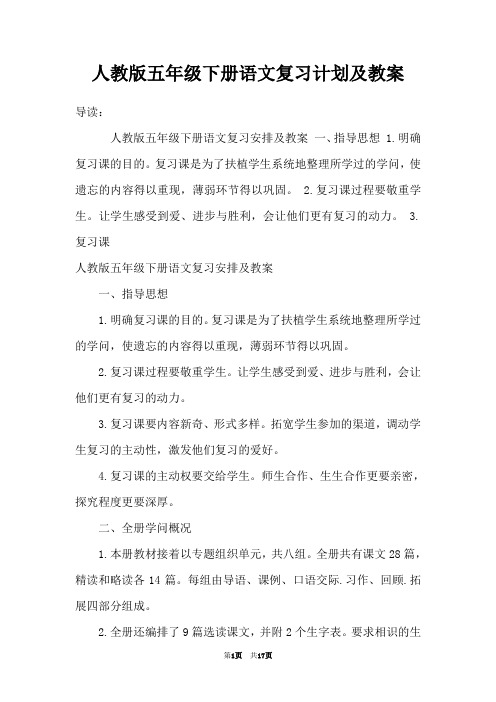 人教版五年级下册语文复习计划及教案