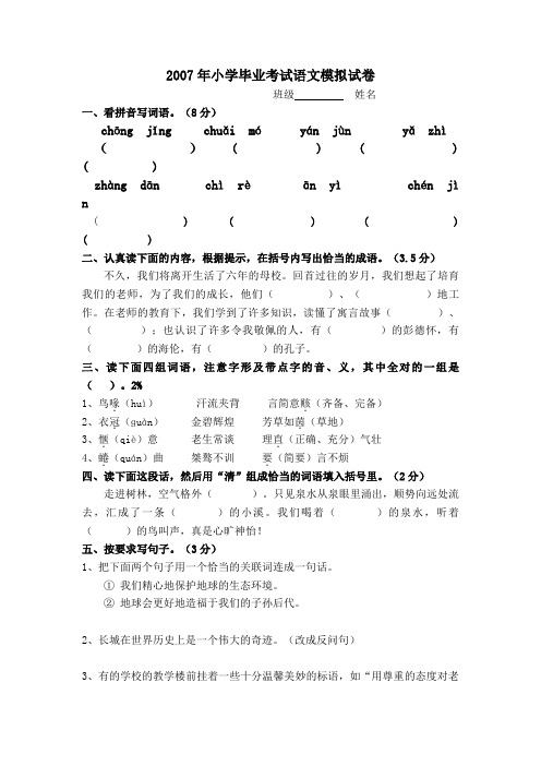 2007年小学语文毕业考试模拟试卷1