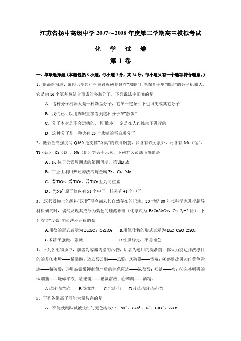 江苏省扬中高级中学高三化学模拟考试试卷