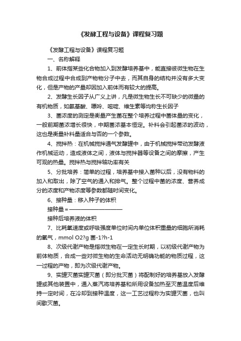 《发酵工程与设备》课程复习题