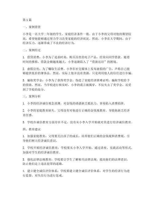 大学生经济诚信教育案例(2篇)