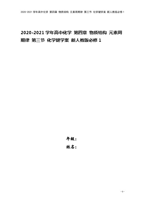 2020-2021学年高中化学 第四章 物质结构 元素周期律 第三节 化学键学案 新人教版必修1