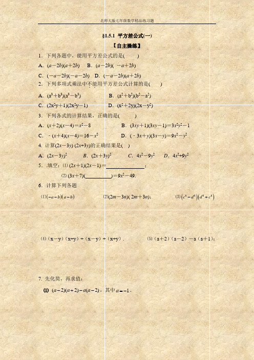 (附答案)《平方差公式(1)》同步训练