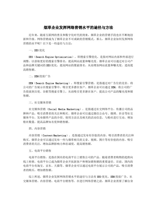 烟草企业发挥网络营销水平的途径与方法