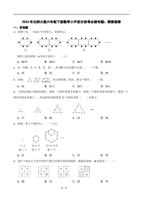 2024年北师大版六年级下册数学小升初分班考必刷专题：探索规律