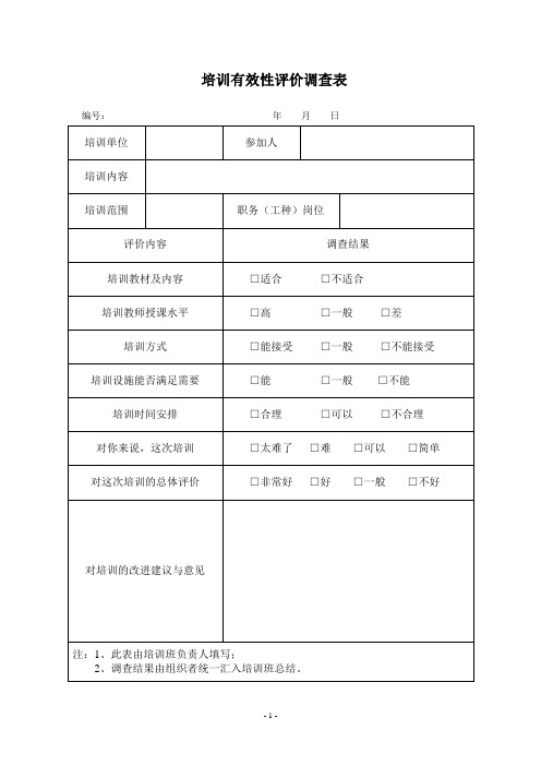 培训有效性评价调查表 2份