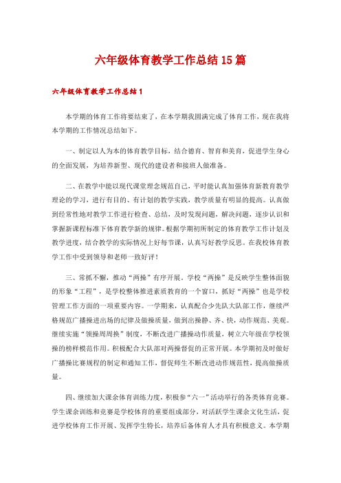 六年级体育教学工作总结15篇