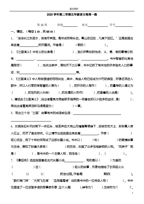 第16周：周练十五(部编五年级语文下册)(含答案)