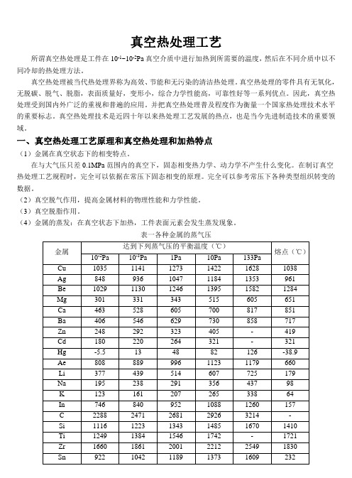 真空热处理工艺