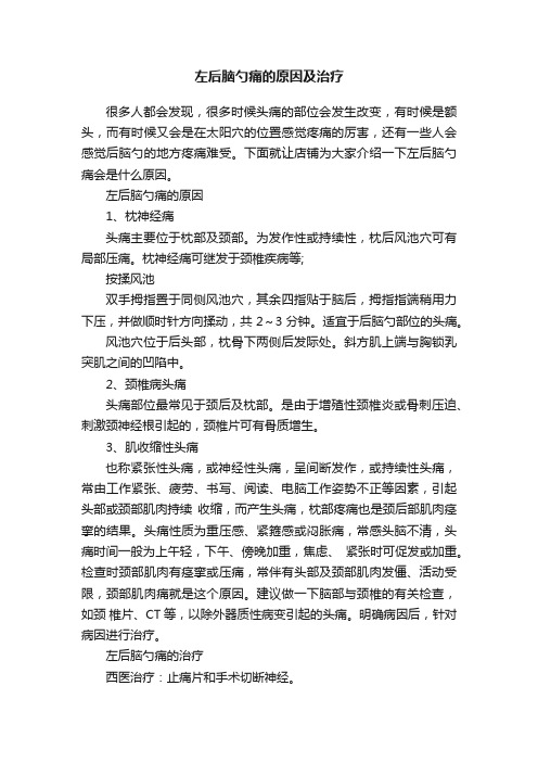 左后脑勺痛的原因及治疗