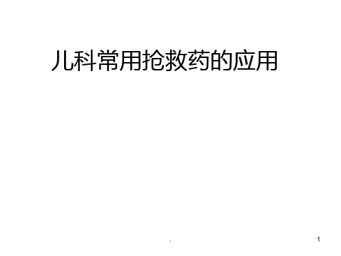 儿科常用抢救药ppt课件