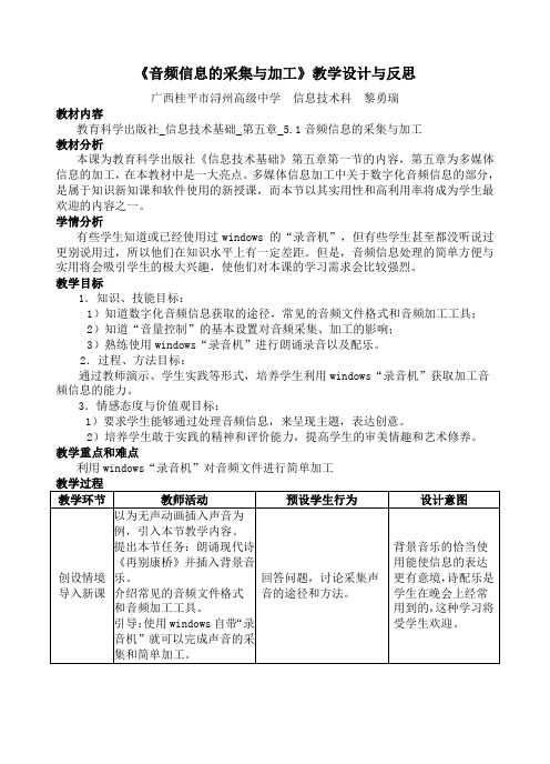 《音频信息的采集与加工》教学设计与反思