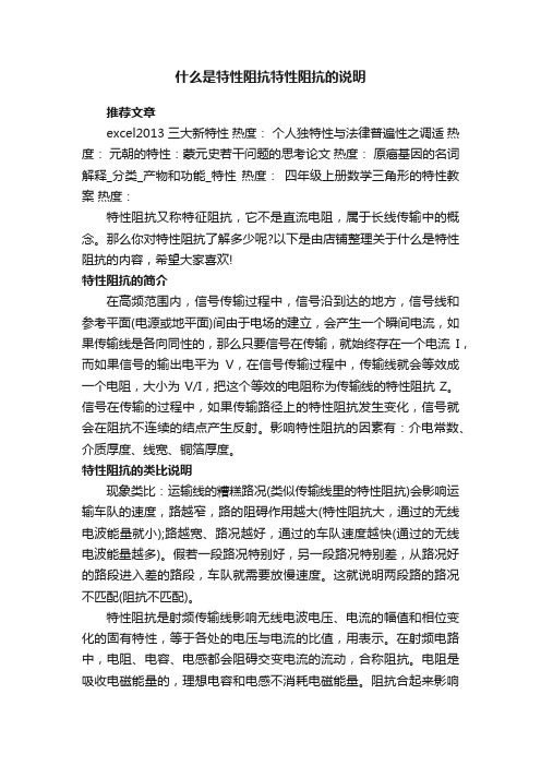 什么是特性阻抗特性阻抗的说明