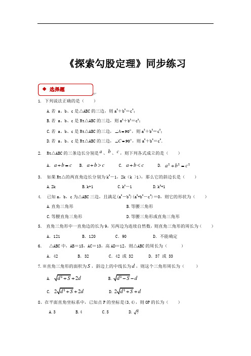 北师大 版八年级上册 1.1《探索勾股定理》【同步练习】(含解析)