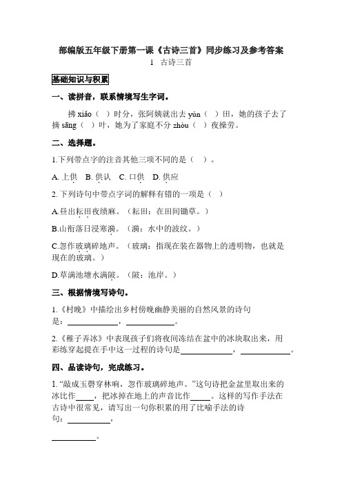 部编版五年级下册第一课《古诗三首》同步练习及参考答案
