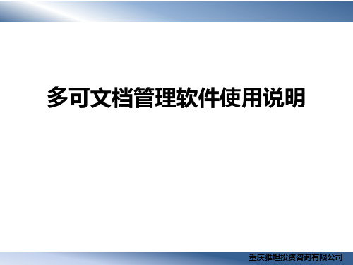 多可文档管理软件使用说明