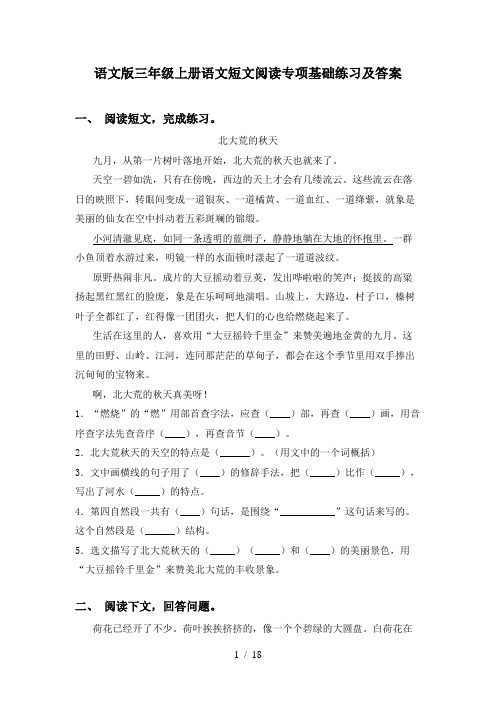 语文版三年级上册语文短文阅读专项基础练习及答案