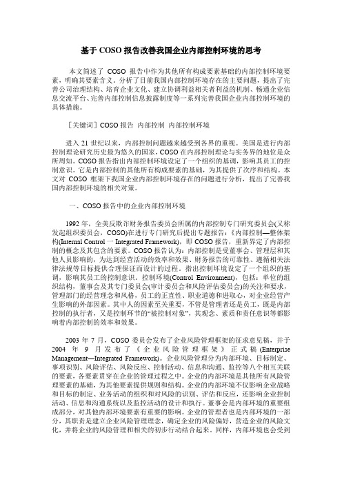 基于COSO报告改善我国企业内部控制环境的思考