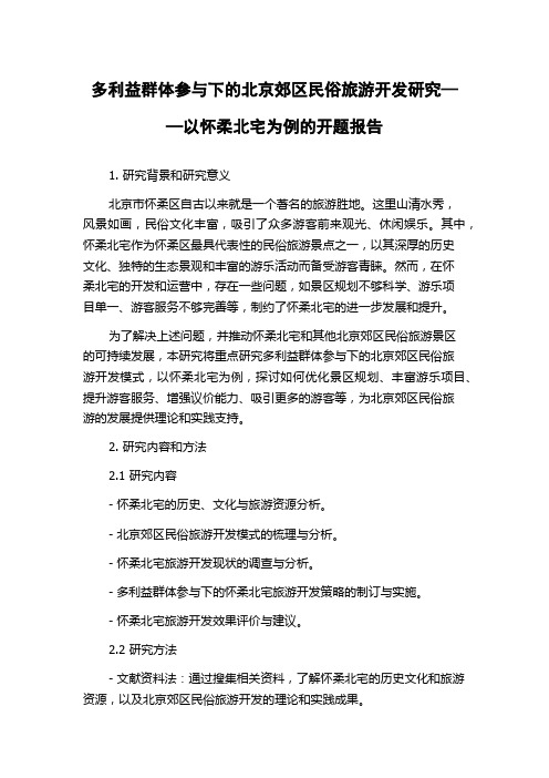 多利益群体参与下的北京郊区民俗旅游开发研究——以怀柔北宅为例的开题报告