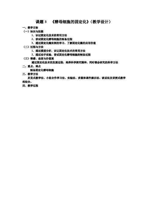 《课题3 酵母细胞的固定化》教学设计(安徽省市级优课)