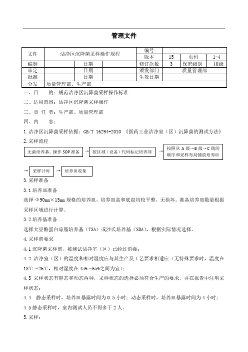 洁净区沉降菌采样操作规程