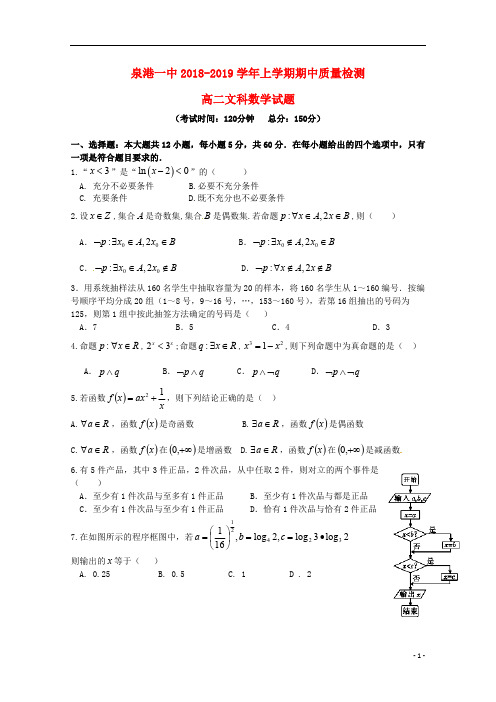 福建省泉州市泉港区第一中学2018_2019学年高二数学上学期期中试题文2018112302146