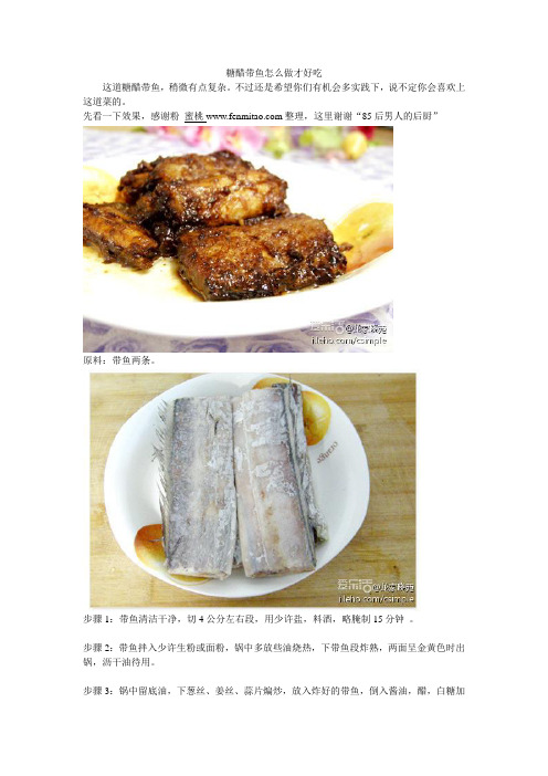 糖醋带鱼怎么做才好吃