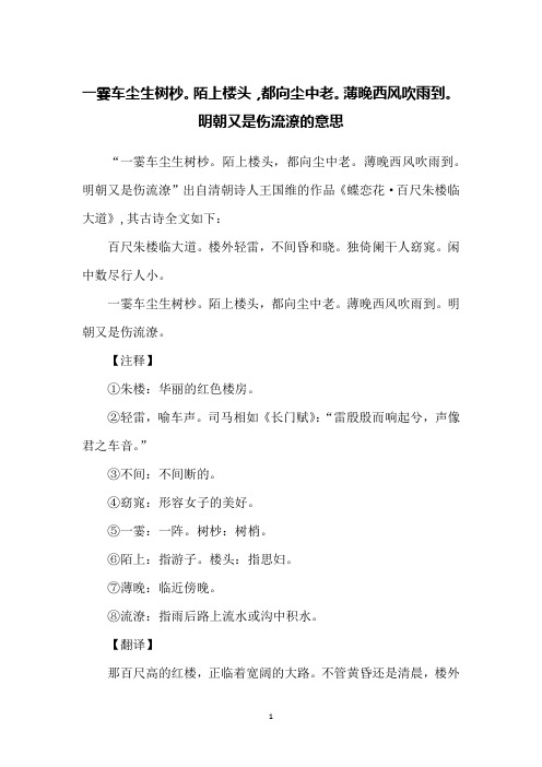 一霎车尘生树杪。陌上楼头,都向尘中老。薄晚西风吹雨到。明朝又是伤流潦的意思