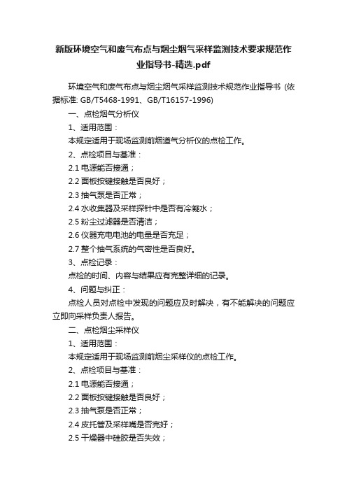 新版环境空气和废气布点与烟尘烟气采样监测技术要求规范作业指导书-精选.pdf