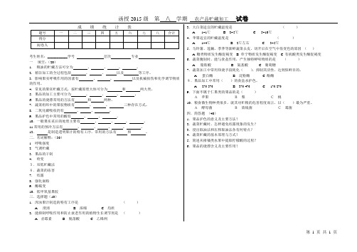 农产品贮藏加工课程试题