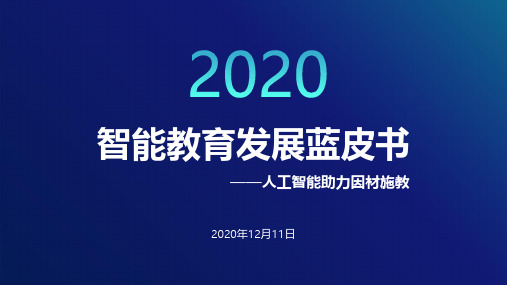 2020智能教育发展蓝皮书：人工智能助力因材施教