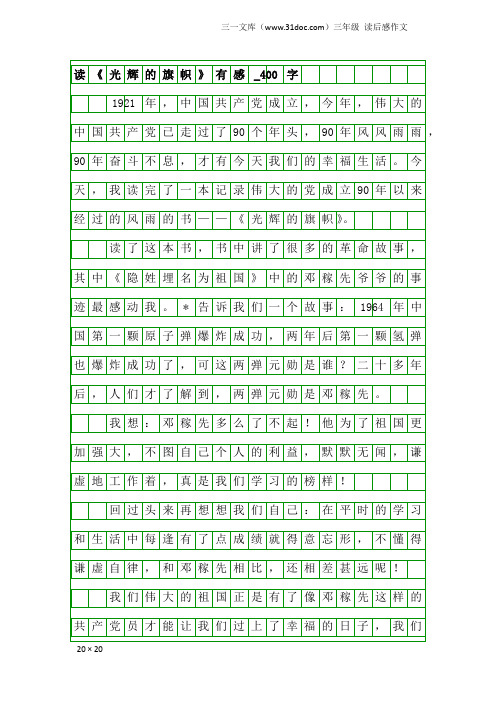 三年级读后感作文：读《光辉的旗帜》有感_400字