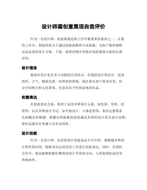 设计师篇创意展现自我评价