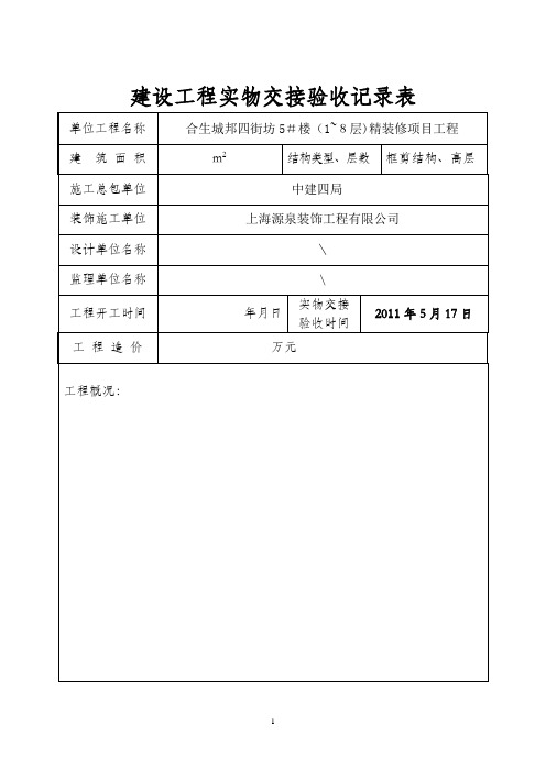 建设工程实物交接验收记录表