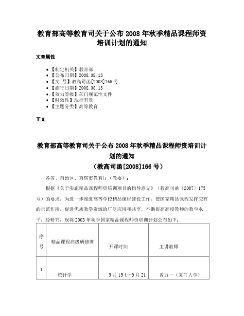 教育部高等教育司关于公布2008年秋季精品课程师资培训计划的通知