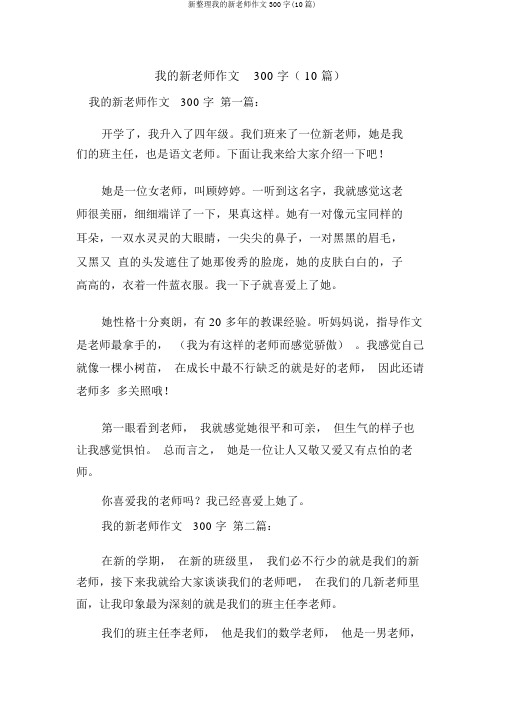 新整理我的新老师作文300字(10篇)