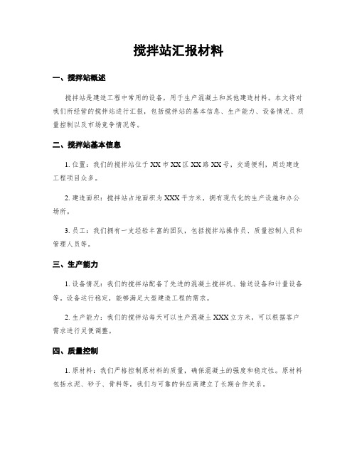 搅拌站汇报材料