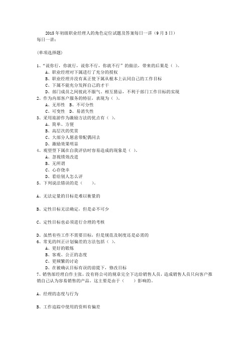 2015年初级职业经理人的角色定位试题及答案每日一讲(9月3日)