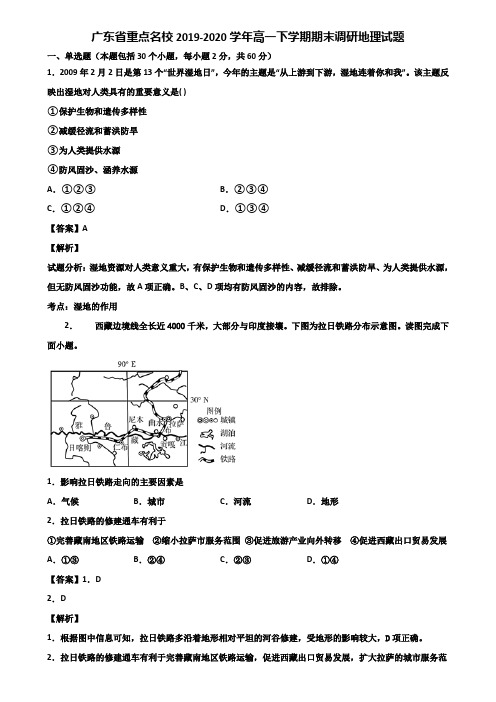 广东省重点名校2019-2020学年高一下学期期末调研地理试题含解析