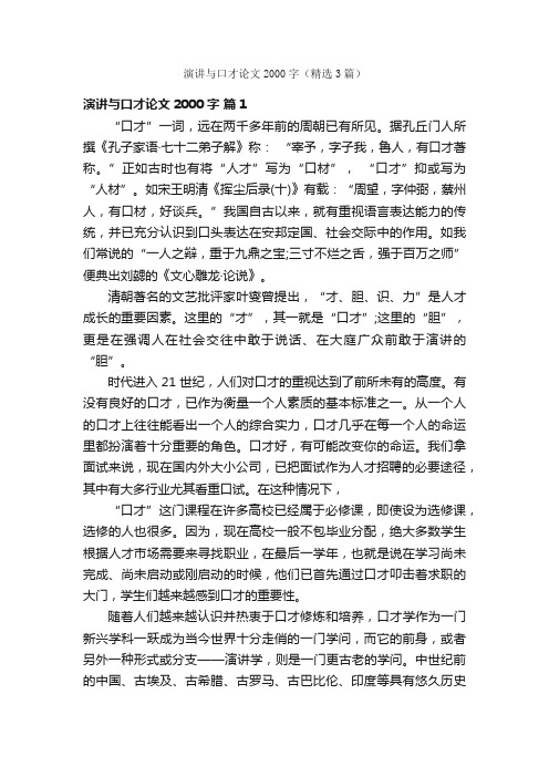 演讲与口才论文2000字（精选3篇）